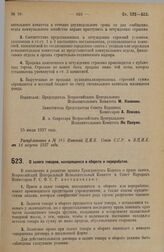 Постановление Всероссийского Центрального Исполнительного Комитета и Совета Народных Комиссаров. О залоге товаров, находящихся в обороте и переработке. 25 июля 1927 г. 