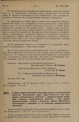 Постановление Всероссийского Центрального Исполнительного Комитета и Совета Народных Комиссаров. О предоставлении Охотскому и Ольскому районным исполнительным комитетам, Николаевского округа, Дальне-Восточного края, прав уездных исполнительных ком...