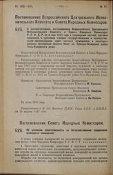 Постановление Всероссийского Центрального Исполнительного Комитета и Совета Народных Комиссаров. О распространении постановления Всероссийского Центрального Исполнительного Комитета и Совета Народных Комиссаров Р.С.Ф.С.Р. от 9 мая 1927 года о запр...