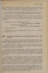 Постановление Совета Народных Комиссаров. Об усилении обслуживания яслями работниц промышленных предприятий. 29 июля 1927 г. 