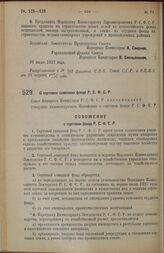 Постановление Совета Народных Комиссаров. О сортовом семенном фонде Р.С.Ф.С.Р. 27 июля 1927 г. 