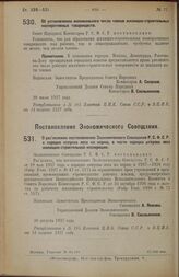 Постановление Совета Народных Комиссаров. Об установлении минимального числа членов жилищно-строительных кооперативных товариществ. 29 июля 1927 г. 