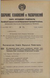 Постановление Совета Народных Комиссаров. Об утверждении правил оплаты нотариальных действий, таксы оплаты их, перечня изъятий по нотариальному сбору и таксы оплаты технических услуг, оказываемых нотариальными конторами 