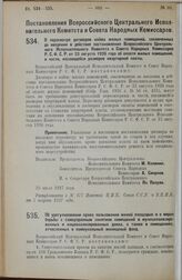 Постановление Всероссийского Центрального Исполнительного Комитета и Совета Народных Комиссаров. О пересмотре договоров найма жилых помещений, заключенных до введения в действие постановления Всероссийского Центрального Исполнительного Комитета и ...