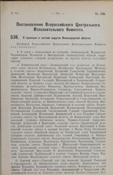 Постановление Всероссийского Центрального Исполнительного Комитета. О границах и составе округов Ленинградской области. 1 августа 1927 г.