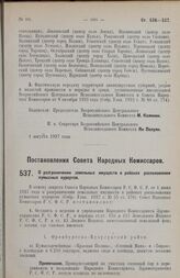 Постановление Совета Народных Комиссаров. О разграничении земельных имуществ в районах расположения кумысных курортов. 15 июля 1927 г.