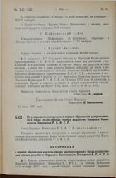 Постановление Совета Народных Комиссаров. Об утверждении инструкции о порядке образования централизованного фонда хозяйственных лесных разработок Народного Комиссариата Земледелия Р.С.Ф.С.Р. 20 июля 1927 г.