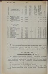 Постановление Совета Народных Комиссаров. Об утверждении Положения о водно-мелиоративном фонде Р.С.Ф.С.Р. 20 июля 1927 г.