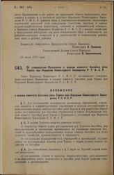 Постановление Совета Народных Комиссаров. Об утверждении Положения о водном комитете бассейна реки Терека при Народном Комиссариате Земледелия Р.С.Ф.С.Р. 27 июля 1927 г. 