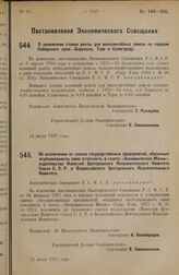 Постановление Экономического Совещания. О понижении ставок ренты для внеселительных земель по городам Сибирского края — Барнаулу, Таре и Славгороду. 14 июля 1927 г. 