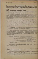 Постановление Всероссийского Центрального Исполнительного Комитета и Совета Народных Комиссаров. Об образовании Ленинградской области. 1 августа 1927 г. 