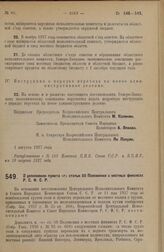 Постановление Всероссийского Центрального Исполнительного Комитета и Совета Народных Комиссаров. О дополнении пункта «г» статьи 50 Положения о местных финансах Р.С.Ф.С.Р. 1 августа 1927 г. 