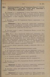 Постановление Всероссийского Центрального Исполнительного Комитета и Совета Народных Комиссаров. О дополнении раздела 5 главы X Гражданского Кодекса Р.С.Ф.С.Р. примечанием 3 к статье 324, статьей 324-а, примечанием 2 к статье 338-а и примечанием 2...