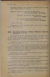 Постановление Всероссийского Центрального Исполнительного Комитета и Совета Народных Комиссаров. Об изменении Положения о Народном Комиссариате Социального Обеспечения Р.С.Ф.С.Р. 1 августа 1927 г.