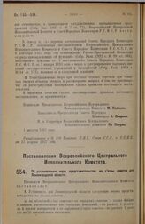 Постановление Всероссийского Центрального Исполнительного Комитета. Об установлении норм представительства на съезды советов для Ленинградской области. 1 августа 1927 г. 