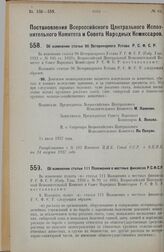 Постановление Всероссийского Центрального Исполнительного Комитета и Совета Народных Комиссаров. Об изменении статьи 96 Ветеринарного Устава Р.С.Ф.С.Р. 25 июля 1927 г.