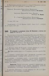 Постановление Всероссийского Центрального Исполнительного Комитета и Совета Народных Комиссаров. Об изменении и дополнении статьи 98 Положения о местных финансах Р.С.Ф.С.Р. 8 августа 1927 г. 