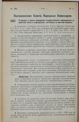 Постановление Совета Народных Комиссаров. О порядке и сроках проведения государственного нормирования заработной платы в учреждениях, состоящих на местном бюджете. 10 августа 1927 г. 