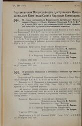 Постановление Всероссийского Центрального Исполнительного Комитета и Совета Народных Комиссаров. Об отмене постановления Всероссийского Центрального Исполнительного Комитета и Совета Народных Комиссаров Р.С.Ф.С.Р. от 5 апреля 1926 года о восстанов...