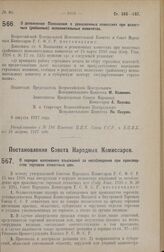 Постановление Всероссийского Центрального Исполнительного Комитета и Совета Народных Комиссаров. О дополнении Положения о ревизионных комиссиях при волостных (районных) исполнительных комитетах. 8 августа 1927 г.