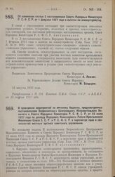 Постановление Совета Народных Комиссаров. Об изменении статьи 2 постановления Совета Народных Комиссаров Р.С.Ф.С.Р. от 1 февраля 1927 года о льготах по землеустройству. 13 августа 1927 г. 