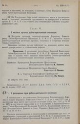 Постановление Всероссийского Центрального Исполнительного Комитета и Совета Народных Комиссаров. О расширении прав рабоче-крестьянской инспекции. 11 августа 1927 г. 