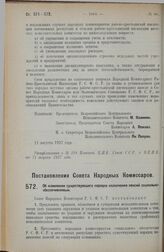 Постановление Совета Народных Комиссаров. Об изменении существующего порядка назначения пенсий социально- обеспечиваемым. 24 августа 1927 г.