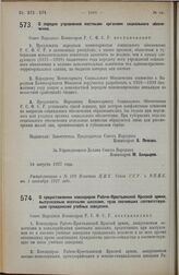 Постановление Совета Народных Комиссаров. О порядке управления местными органами социального обеспечения. 24 августа 1927 г. 