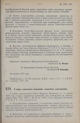 Постановление Совета Народных Комиссаров. О мерах сохранности помещений, занимаемых учреждениями. 10 августа 1927 г. 