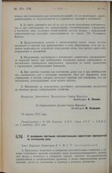 Постановление Совета Народных Комиссаров. О проведении местными исполнительными комитетами мероприятий по жилищному делу. 18 августа 1927 г. 