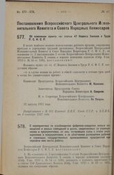 Постановление Всероссийского Центрального Исполнительного Комитета и Совета Народных Комиссаров. Об изменении пункта «е» статьи 47 Кодекса Законов о Труде Р.С.Ф.С.Р. 22 августа 1927 г. 