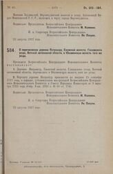 Постановление Всероссийского Центрального Исполнительного Комитета. О перечислении деревни Патрашур, Ежовской волости, Глазовского уезда, Вотской автономной области, в Юкаменскую волость того же уезда. 22 августа 1927 г.