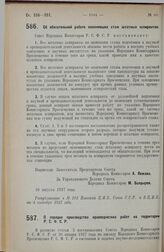 Постановление Совета Народных Комиссаров. Об обязательной работе окончивших стаж штатных аспирантов. 10 августа 1927 г. 