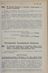 Постановление Совета Народных Комиссаров. Об изменении Положения об управлении государственными земельными имуществами. 26 августа 1927 г. 