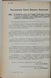 Постановление Совета Народных Комиссаров. Об освобождении особой части Народного Комиссариата Финансов Р.С.Ф.С.Р. от обязанности по наблюдению за работой по учету и реализации неликвидных фондов государственных предприятий, состоящих на хозяйствен...