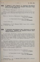 Постановление Совета Народных Комиссаров. О введении в состав Комитета по сооружению Волго-Донской водной магистрали представителя Народного Комиссариата Труда Р.С.Ф.С.Р. тов. Иванова, В.И. 5 августа 1927 г. 