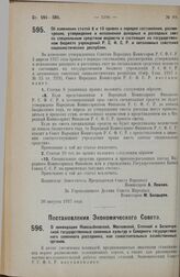 Постановление Совета Народных Комиссаров. Об изменении статей 8 и 10 правил о порядке составления, рассмотрения, утверждения и исполнения доходных и расходных смет по специальным средствам ведомств и состоящих на государственном бюджете учреждений...