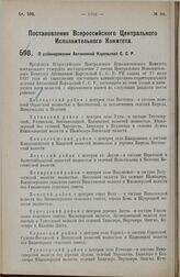 Постановление Всероссийского Центрального Исполнительного Комитета. О районировании Автономной Карельской С.С.Р. 29 августа 1927 г. 