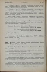 Постановление Всероссийского Центрального Исполнительного Комитета. О порядке и сроках перехода на новое административное деление Автономной Карельской С.С.Р. 29 августа 1927 г. 