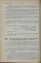 Постановление Совета Народных Комиссаров. О дополнении Положения об особой части по государственным фондам при Народном Комиссариате Финансов Р.С.Ф.С.Р. 2 сентября 1927 г. 