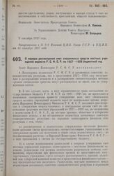 Постановление Совета Народных Комиссаров. О порядке рассмотрения смет специальных средств местных учреждений ведомств Р.С.Ф.С.Р. на 1927-1928 бюджетный год. 2 сентября 1927 г. 