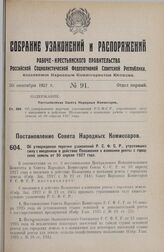 Постановление Совета Народных Комиссаров. Об утверждении перечня узаконений Р.С.Ф.С.Р., утративших силу с введением в действие Положения о взимании ренты с городских земель от 30 апреля 1927 года. 2 сентября 1927 г.