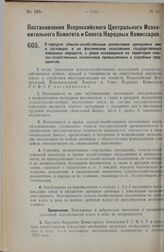 Постановление Всероссийского Центрального Исполнительного Комитета и Совета Народных Комиссаров. О передаче сельско-хозяйственным коллективам арендуемых ими и состоящих в их фактическом пользовании государственных земельных имуществ, а равно наход...