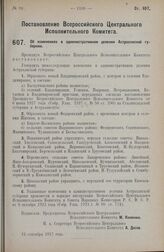 Постановление Всероссийского Центрального Исполнительного Комитета. Об изменениях в административном делении Астраханской губернии. 12 сентября 1927 г.