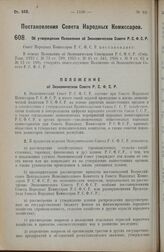 Постановление Совета Народных Комиссаров. Об утверждении Положения об Экономическом Совете Р.С.Ф.С.Р. 12 августа 1927 г. 