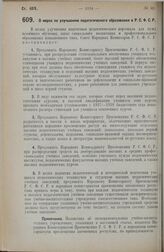 Постановление Совета Народных Комиссаров. О мерах по улучшению педагогического образования в Р.С.Ф.С.Р. 31 августа 1927 г. 