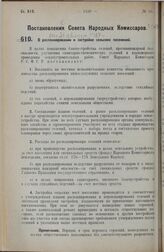 Постановление Совета Народных Комиссаров. О распланировании и застройке сельских поселений. 31 августа 1927 г. 