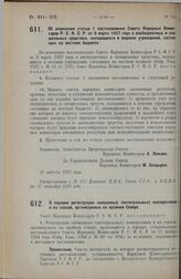 Постановление Совета Народных Комиссаров. О порядке регистрации смешанных (интегральных) кооперативов и их союзов, организуемых на крайнем Севере. 2 сентября 1927 г. 