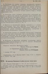 Постановление Совета Народных Комиссаров. Об изменении Положения об учебно-опытных лесных дачах. 2 сентября 1927 г. 