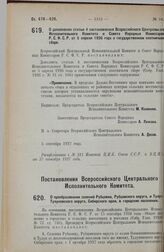 Постановление Всероссийского Центрального Исполнительного Комитета. О преобразовании селений Рубцовки, Рубцовского округа, и Тулуна, Тулуновского округа, Сибирского края, в городские поселения. 5 сентября 1927 г. 